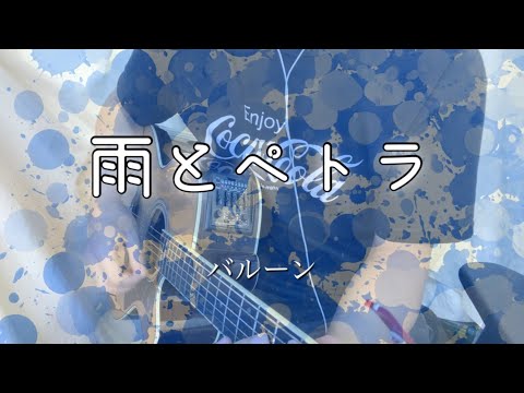 【弾き語り】「雨とペトラ/バルーン」/Covered by スタッツ