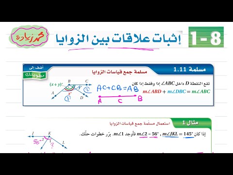 إثبات علاقات بين الزوايا رياضيات اول ثانوي 1446