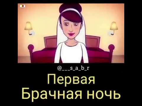 Первая Брачная Ночь