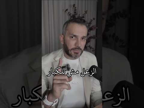 الزعل مش للكبار سعد الرفاعي