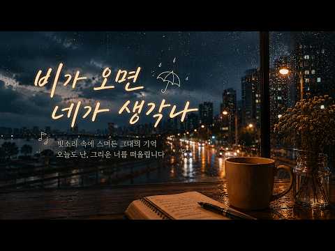 비가 오면 네가 생각나 | 감성 자작곡