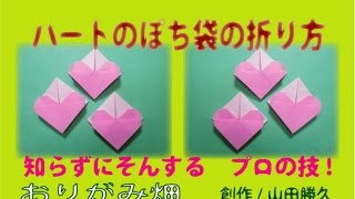 使えるハート折り紙の折り方ハートのぽち袋の作り方 創作poti Bag Of Origami Heart Youtube