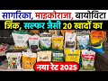 माईकोराजा, सागरिका, बायोविटा, सल्फर, जिंक जैसी खादों का नया रेट देखो | Seaweed Fertilizer Rate 2025