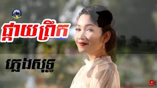 ផ្កាយព្រឹក ភ្លេងសុទ្ធ