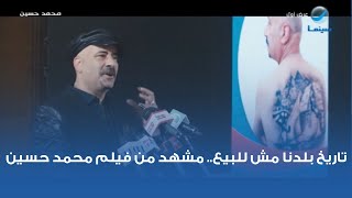 تاريخ بلدنا مش للبيع.. مشهد من فيلم محمد حسين