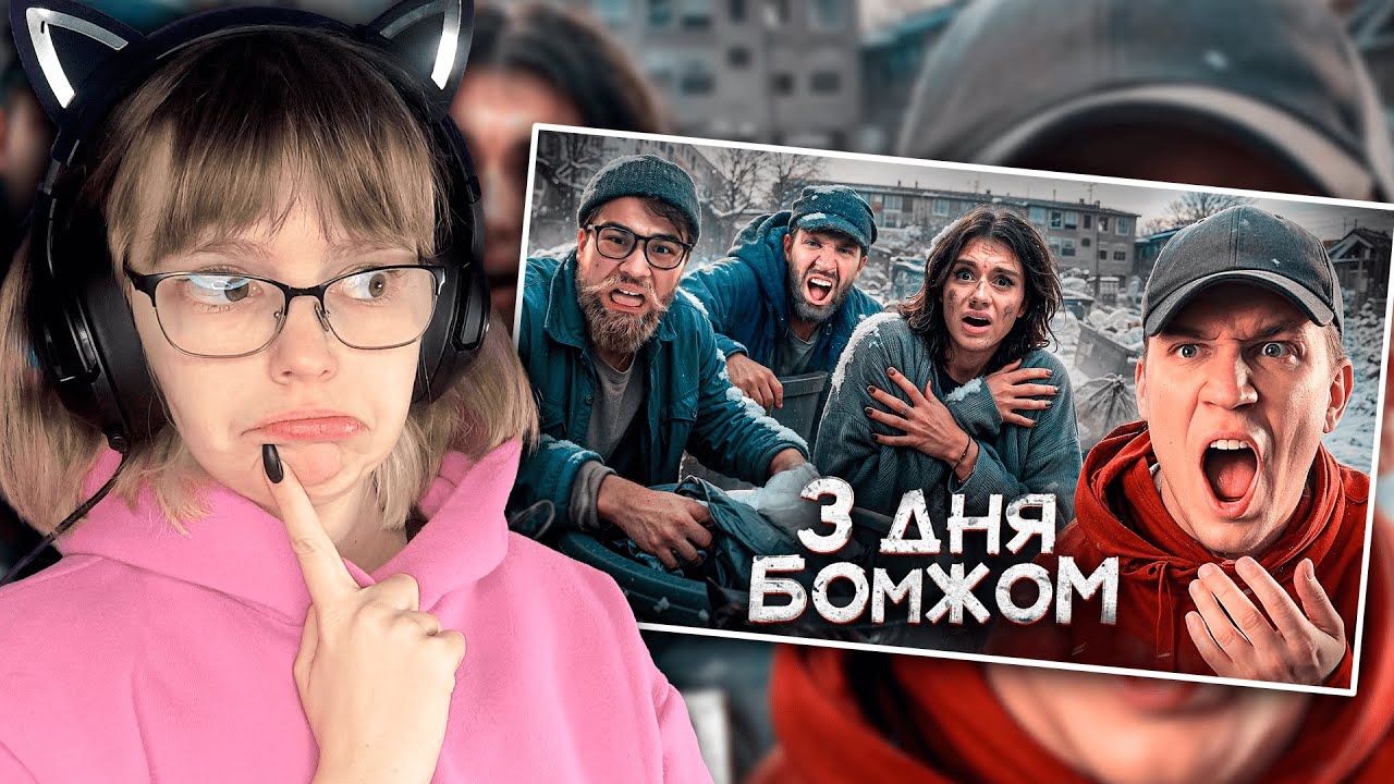 РЕАКЦИЯ НА ДИМУ МАСЛЕННИКОВА | 3 Дня как Бомж! Масленников, Сабина, Даник живут на помойке