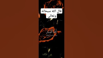 سورة الإخلاص👆🫀قال عنها رسول الله صلى الله عليه وسلم أنها تعدل ثلث القرآن#صلوا_على_النبي وسلموا#أذكار