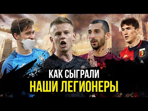 Как провели неделю Мхитарян, Зинченко, Миранчук, Шомуродов, Головин, Малиновский, Ярмоленко