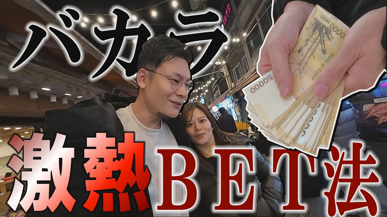 【釜山バカラ】５連敗後に大玉ベットで勝てる説