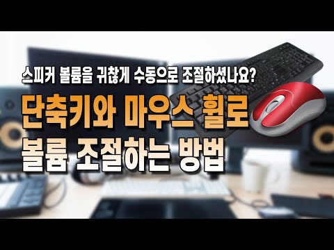 윈도우10 스피커 볼륨 조절 키보드 단축키와 마우스 휠로 설정하는 방법