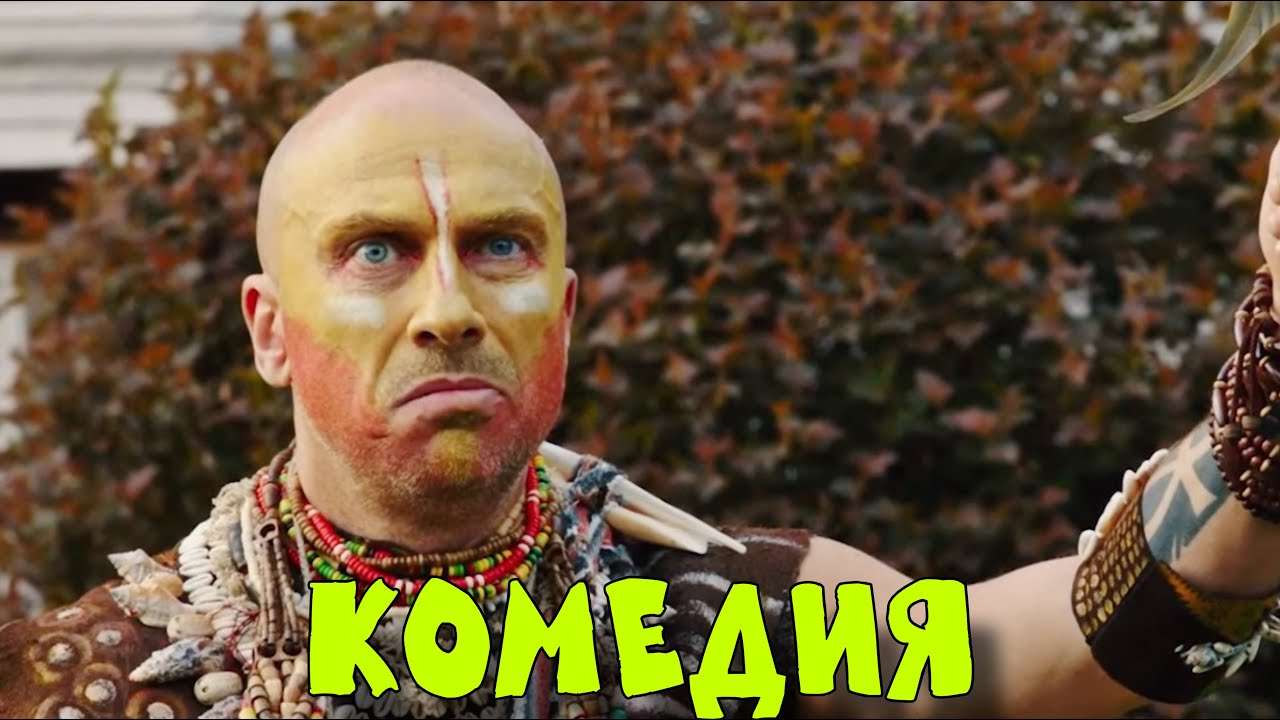 ВЗРЫВНАЯ КОМЕДИЯ ПОКОРИЛА ИНТЕРНЕТ! ОЧЕНЬ СМЕШНОЙ ФИЛЬМ! 