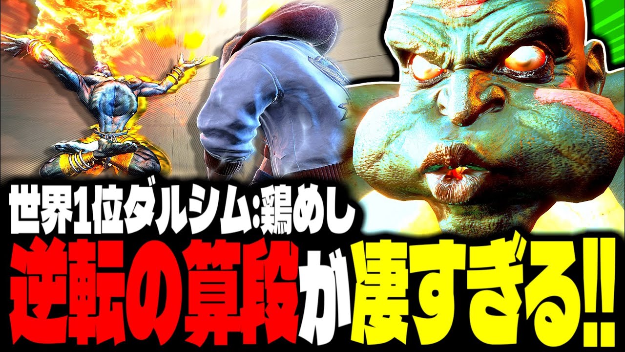 【SF6】世界1位ダルシム！勝ち筋が完璧に見えている“逆転の算段”が凄すぎるｗｗｗ！「Torimeshi(鶏めし):ダルシム(Dhalsim)」【スト6】