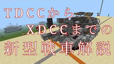 تحميل マイクラ 戦車 設計 図