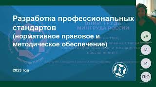 Вебинар ВНИИ труда «Разработка профессиональных стандартов» - 16.02.2023