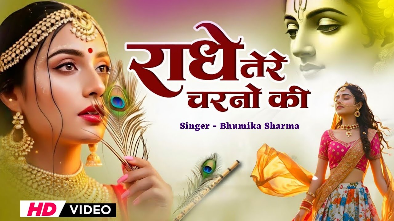 दुनिया का सबसे मीठा भजन | राधे तेरे चरणों की धूल जो मिल जाए | Radhe Tere Charno Ki | Krishan Bhajan