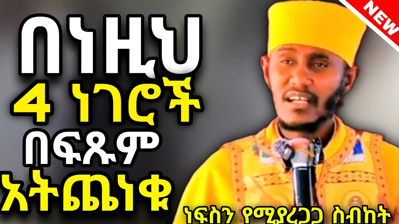 🔴ስለ ምትለብሱት ስለምትበሉት አትጨነቁ||እጅግ አረጋጊ ስብከት||ርእሰ ሊቃውንት አባ ገ/ኪዳን ግርማ||