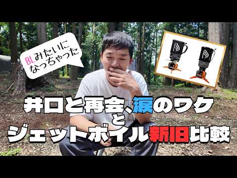 [Gear Review] Gear I got from Iguchi and a comparison of the new and old Jetboil [Westland Komoto]