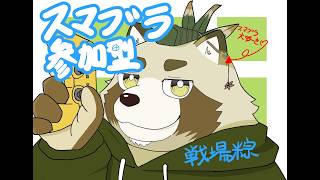 【リスナー参加型】たぬきVとスマブラ対戦してくれませんか？