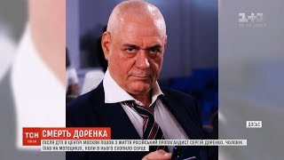 Журналіст РФ Сергій Доренко загинув у Москві
