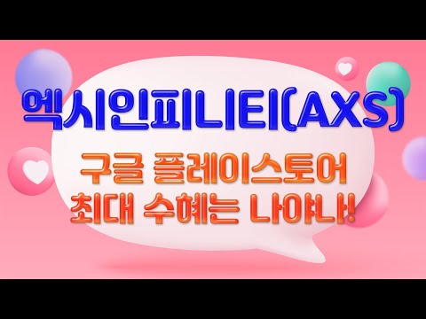   엑시인피니티 AXS 전망은 좋지만 냉정하게 바라보고 투자해야합니다