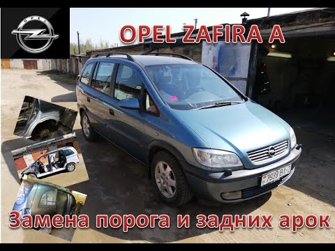 Opel Zafira A. Замена порога и задних арок.