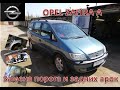 Opel Zafira A. Замена порога и задних арок.