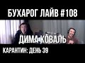 Бухарог Лайв #108: Дима Коваль