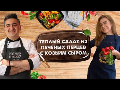 Video: Paprika S Kozjim Sirom