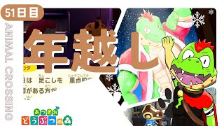 【51日目】年越しカウントダウン【川鰐グラムのあつまれどうぶつの森とかやる実況】（あつ森・ポケ森）