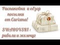 Распаковка посылки от Carisma! SWAROVSKI : риволи и жемчуг!