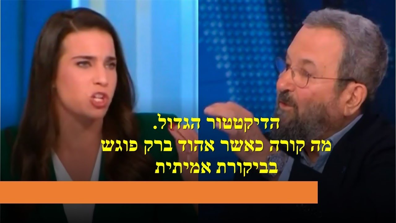 דניאלה רוט אבנרי - מכה באהוד ברק באמצע ראיון, ואהוד מתנשף כולו מנסה להשתיק אותה כמו אחרון הדיקטטורים