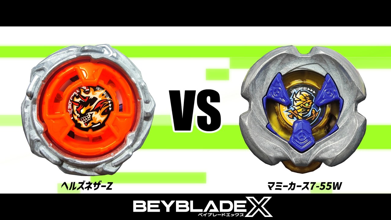 ベイブレードX ヘルズネザーZ VS マミーカース7-55W 対戦動画 - YouTube