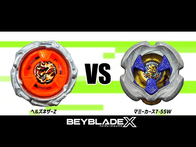 ベイブレードX ヘルズネザーZ VS マミーカース7-55W 対戦動画 - YouTube