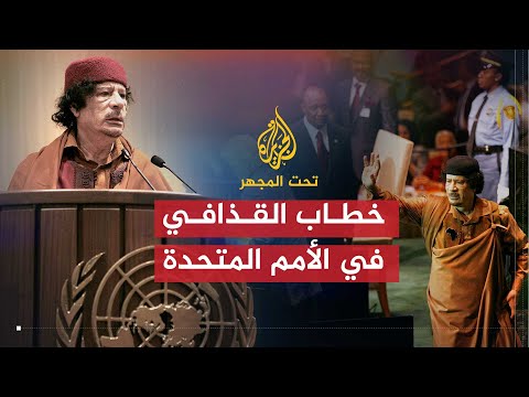 منبر الجزيرة| خطاب القذافي في الأمم المتحدة