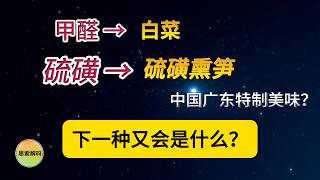甲醛白菜还没查完，“硫磺熏笋”又来了：下一种会是什么？中国的食品监管到底漏在哪一环？