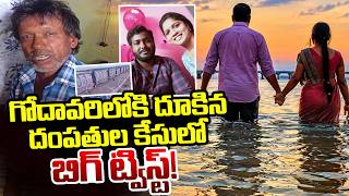 కొడుకుని స్కూటీపై వదిలి..గోదావరిలో దూ_కిన దంపతులు.. | Chinchinada Bridge Incident | Sumantv Sai