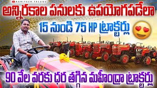 15 నడ 75 Hp కలగన మహదర టరకటరల 90 వల తగగప Mahindra Tractors Agritech Telugu