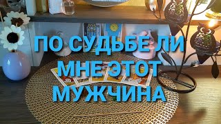 🌷ТАРО-РАСКЛАД ПО СУДЬБЕ ЛИ МНЕ ЭТОТ МУЖЧИНА?🌷