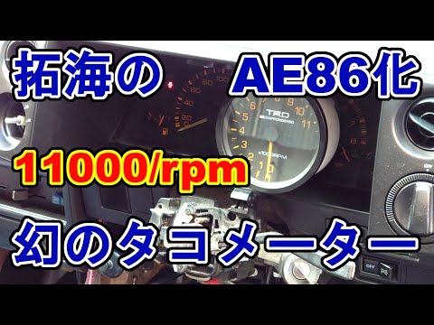 イニD 拓海のハチロク化プロジェクト？TRDタコメーター装着篇 - YouTube