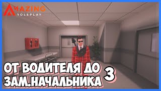 Amazing Online| Типичный День Инспектора Есс |От Водителя До Зам.начальника |Romshtain.