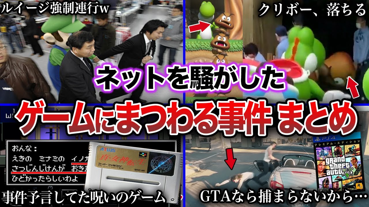【衝撃】ネットを騒がした人気ゲームにまつわるヤバすぎる事件【総集編】
