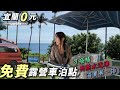 宜蘭免費露營車泊點【可搭帳 有熱水洗澡 海景第一排】車中泊｜car camping | vanlife《老婆大人》