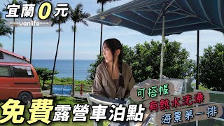 宜蘭免費露營車泊點【可搭帳 有熱水洗澡 海景第一排】車中泊car camping | vanlife《老婆大人》