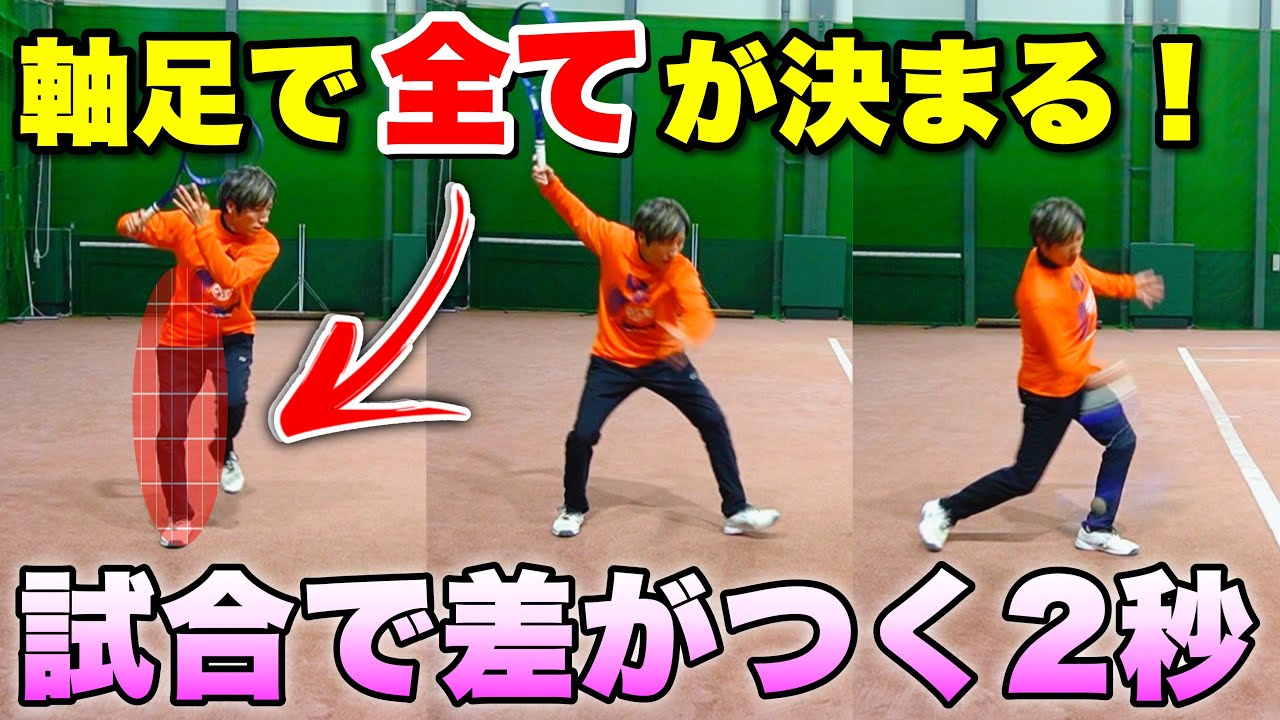 軸足でストロークが変わる！打点調整＆右足セット術【ソフトテニス】