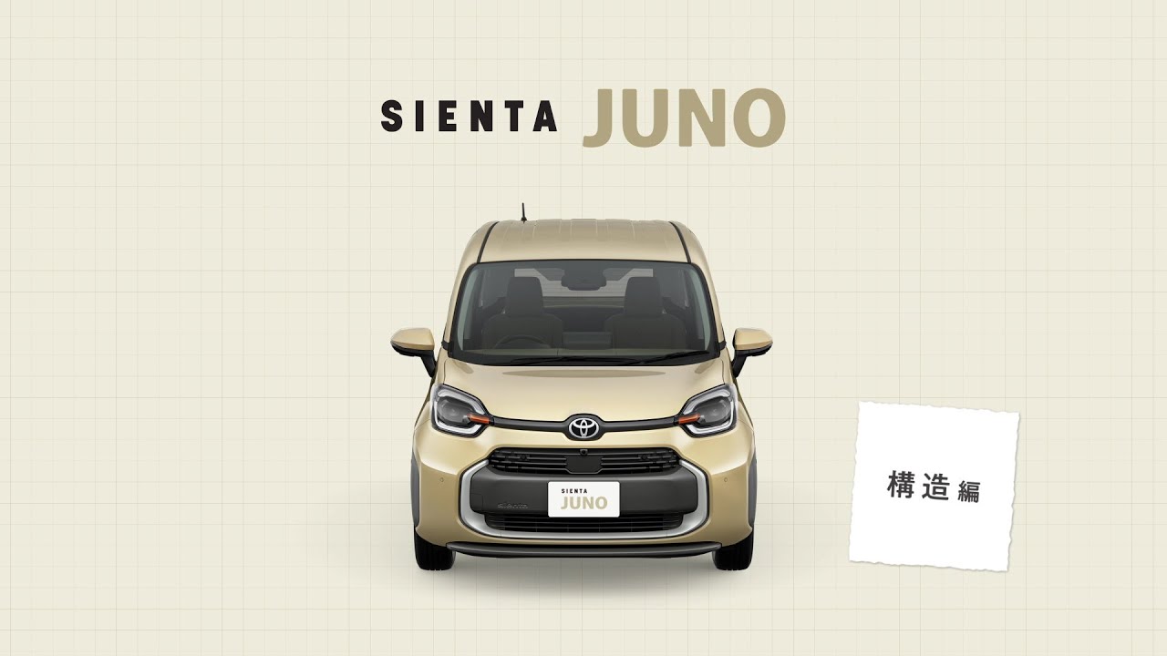 【シエンタ JUNO】機能訴求「構造」篇