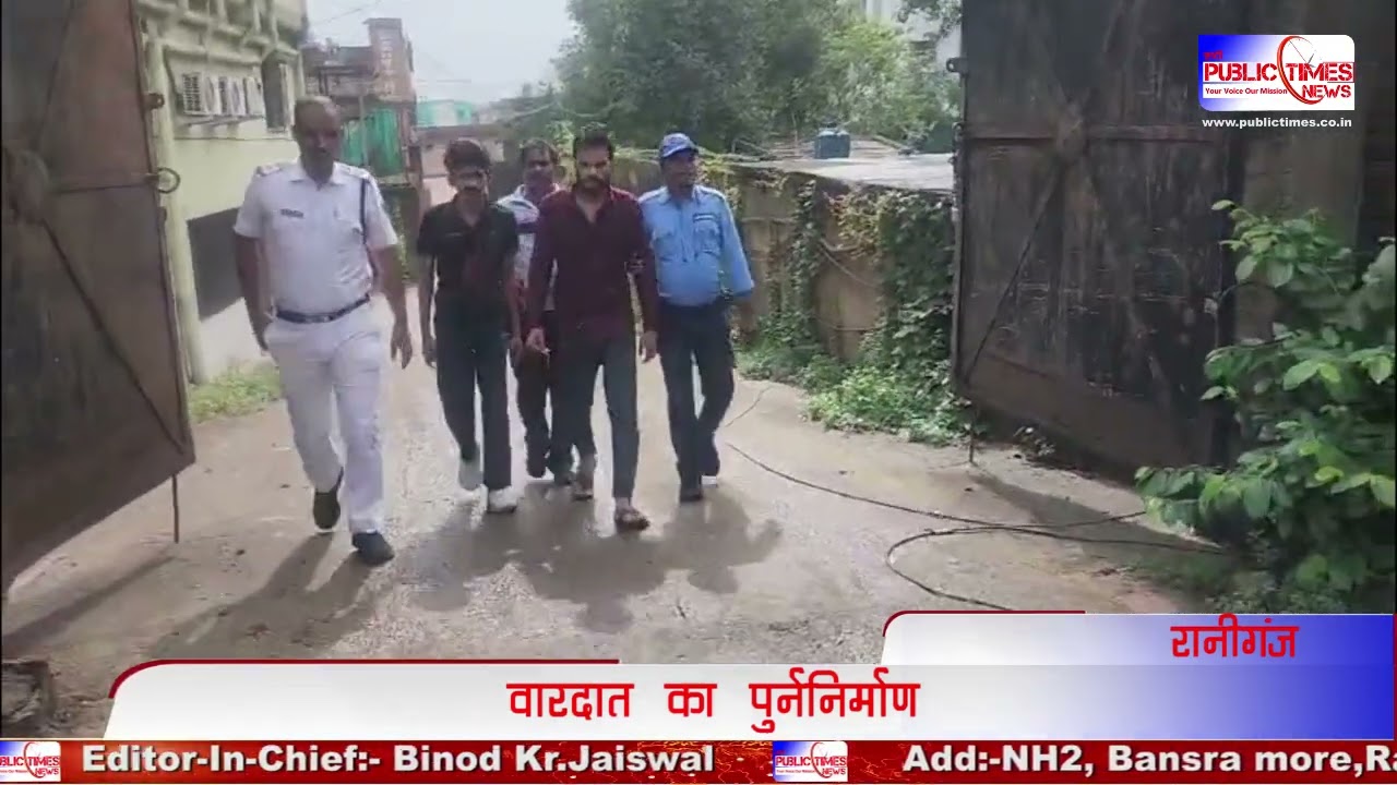 Raniganj में डकैतीकांड के 3 अभियुक्तो को Senco Gold Showroom में लाकर कराया वारदात का पुर्ननिर्माण