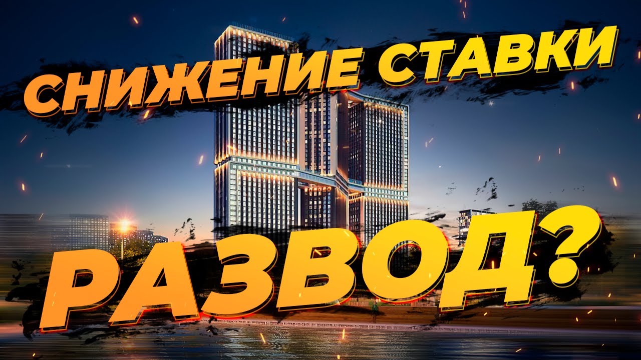 Снижение ставки за деньги - развод? Подробный разбор реклам банков ...