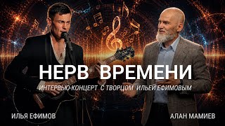 Nerve of Time. Interview - Concert with Ilya Efimov