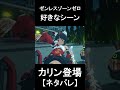 【ゼンゼロ】カリンの登場シーンが激しい件【ネタバレ】#shorts