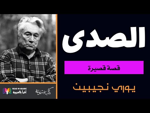 الصدى يوري نجينين بصوت نزار طه حاج أحمد